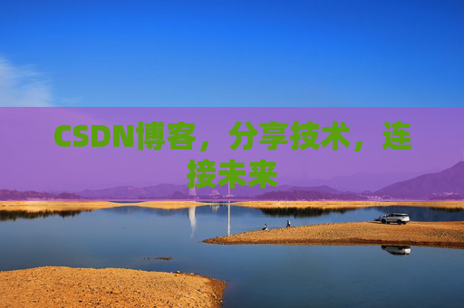 CSDN博客，分享技术，连接未来