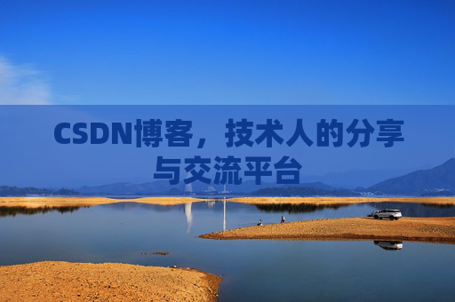 CSDN博客,技术人的分享与交流平台 CSDN博客,技术人的分享与交流平台