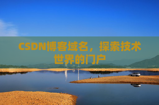 CSDN博客域名，探索技术世界的门户