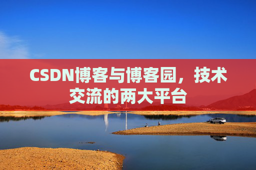 CSDN博客与博客园，技术交流的两大平台