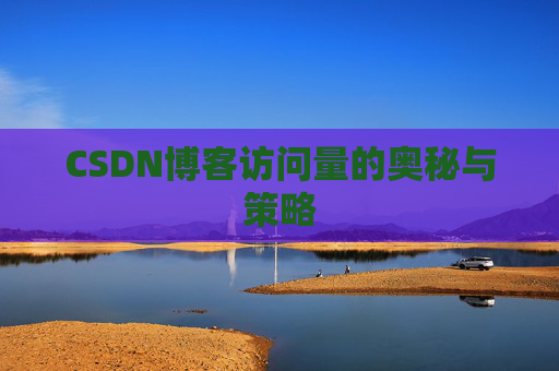 CSDN博客访问量的奥秘与策略
